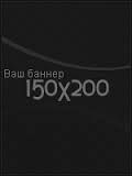 Свободное рекламное место 150х200